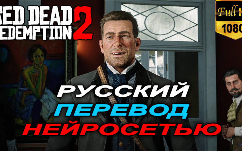 Русский дублированный перевод Red Dead Redemption 2 с помощью нейросети elevenlabs.